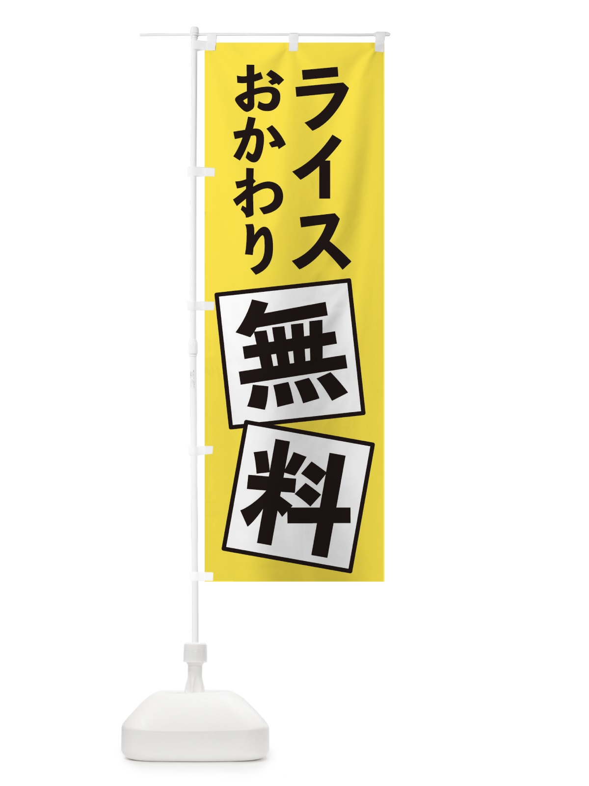 のぼり ライスおかわり無料 のぼり旗 EXRA(デザイン【A】)