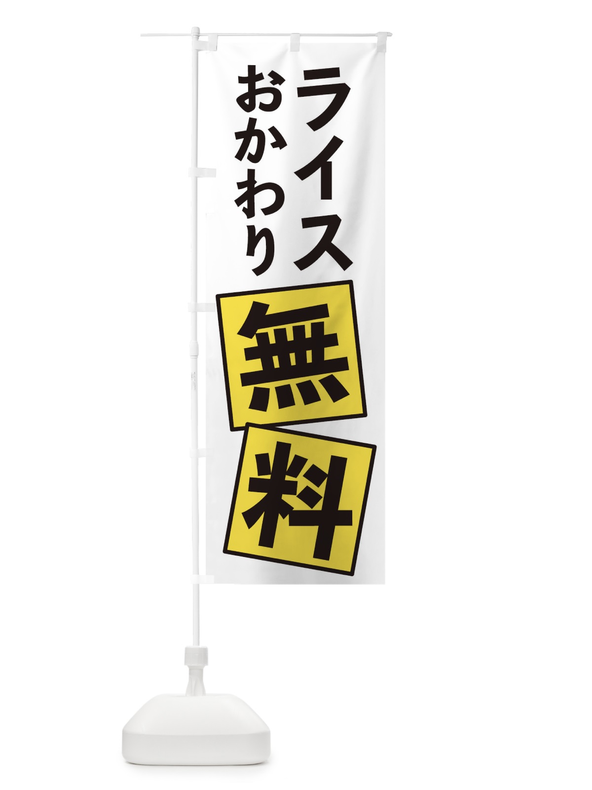 のぼり ライスおかわり無料 のぼり旗 EXRA(デザイン【B】)