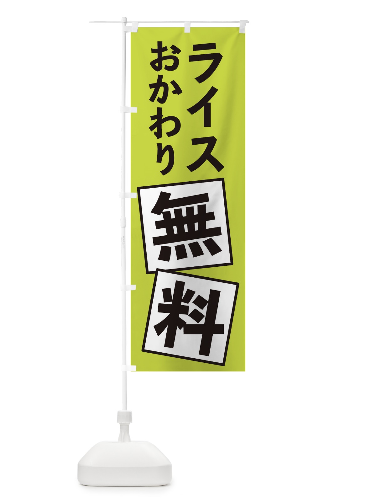 のぼり ライスおかわり無料 のぼり旗 EXRA(デザイン【C】)