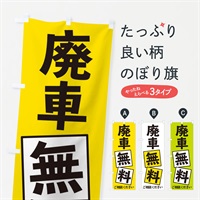 のぼり 廃車無料 のぼり旗 EXRC