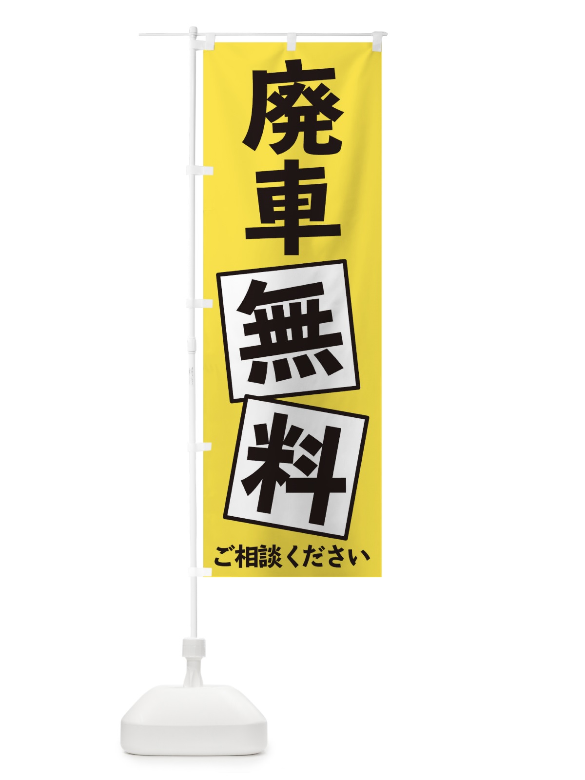 のぼり 廃車無料 のぼり旗 EXRC(デザイン【A】)