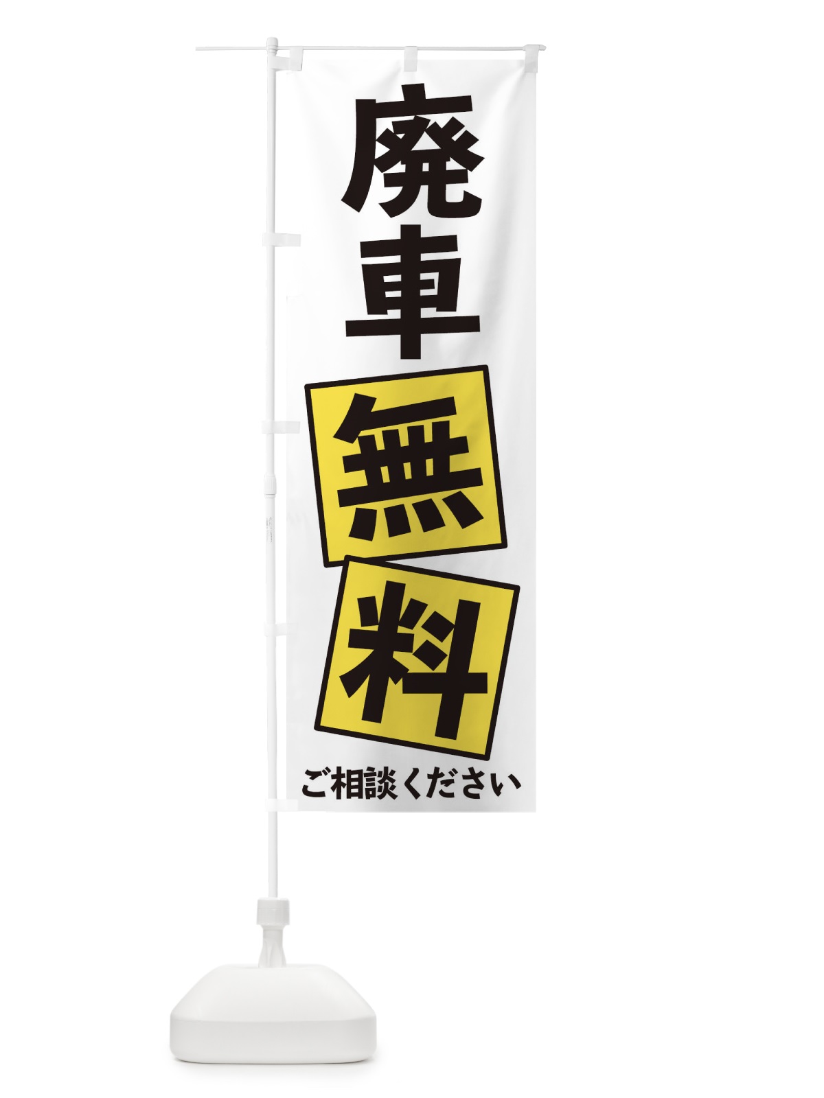 のぼり 廃車無料 のぼり旗 EXRC(デザイン【B】)