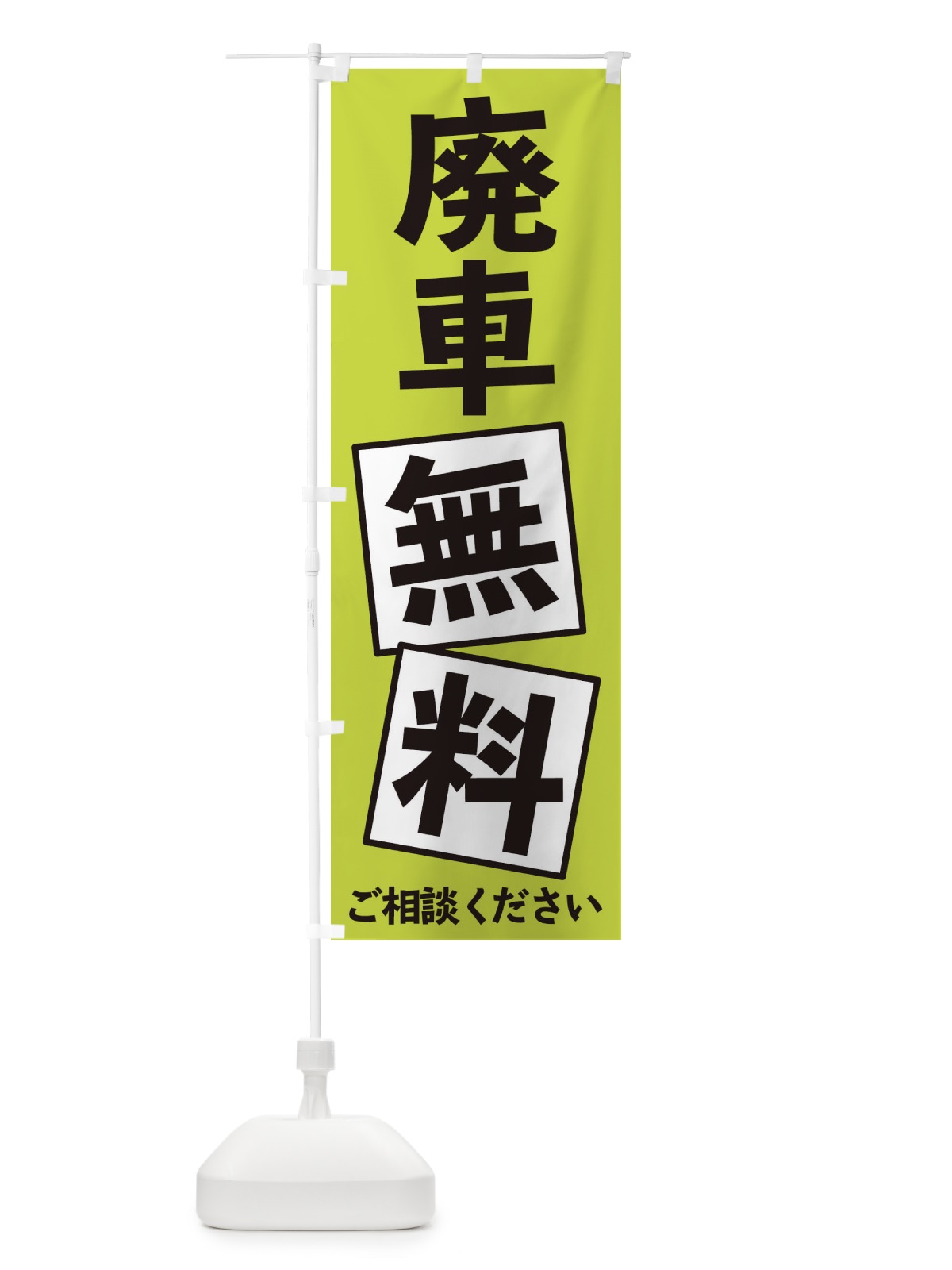 のぼり 廃車無料 のぼり旗 EXRC(デザイン【C】)