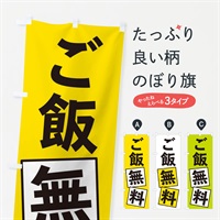 のぼり ご飯無料 のぼり旗 EXRE