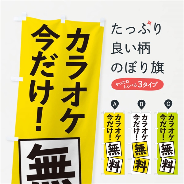 のぼり カラオケ無料 のぼり旗 EXRF