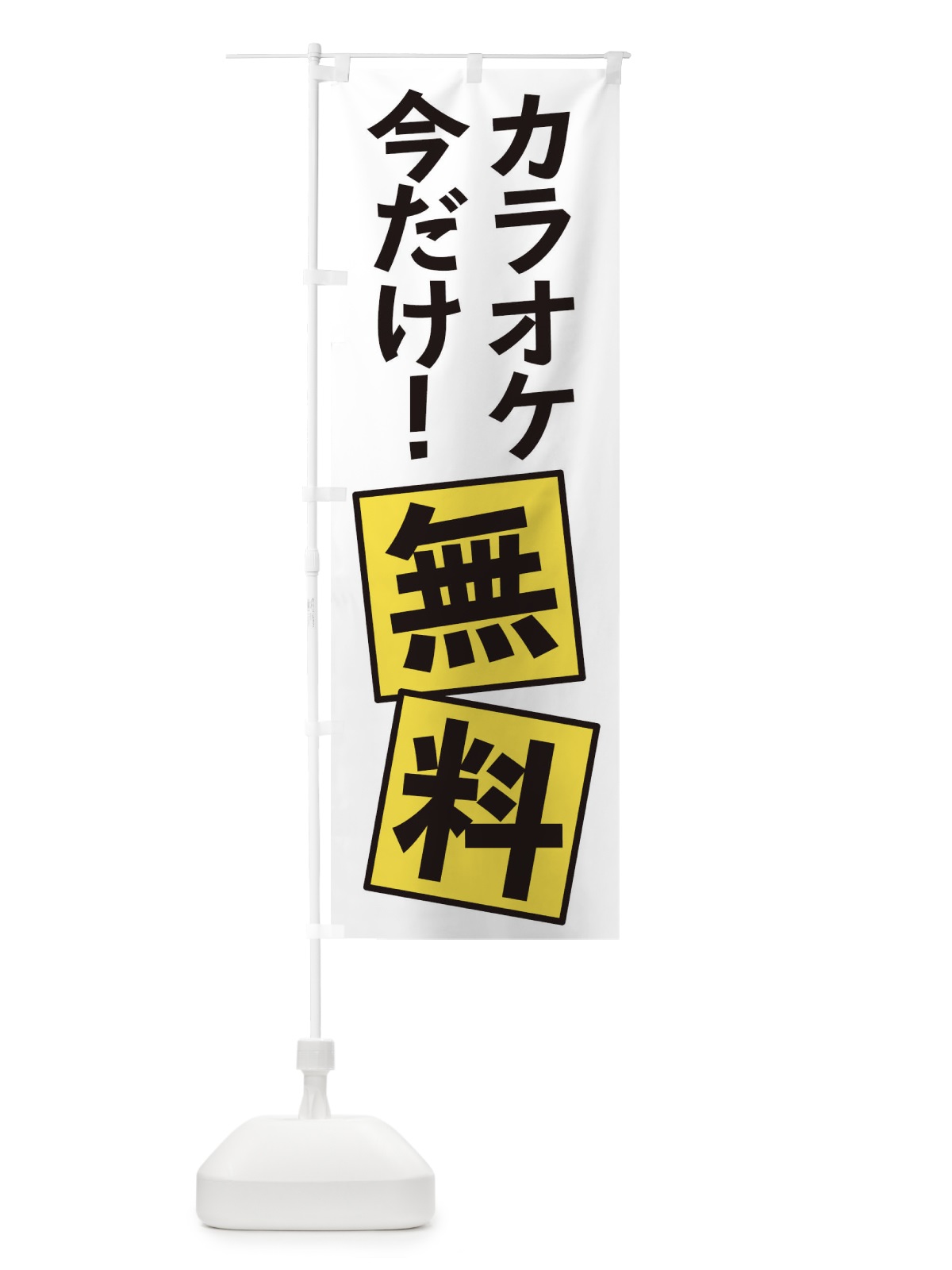 のぼり カラオケ無料 のぼり旗 EXRF(デザイン【B】)