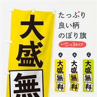 のぼり 大盛無料 のぼり旗 EXRH