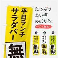 のぼり 平日ランチサラダバー無料 のぼり旗 EXRJ