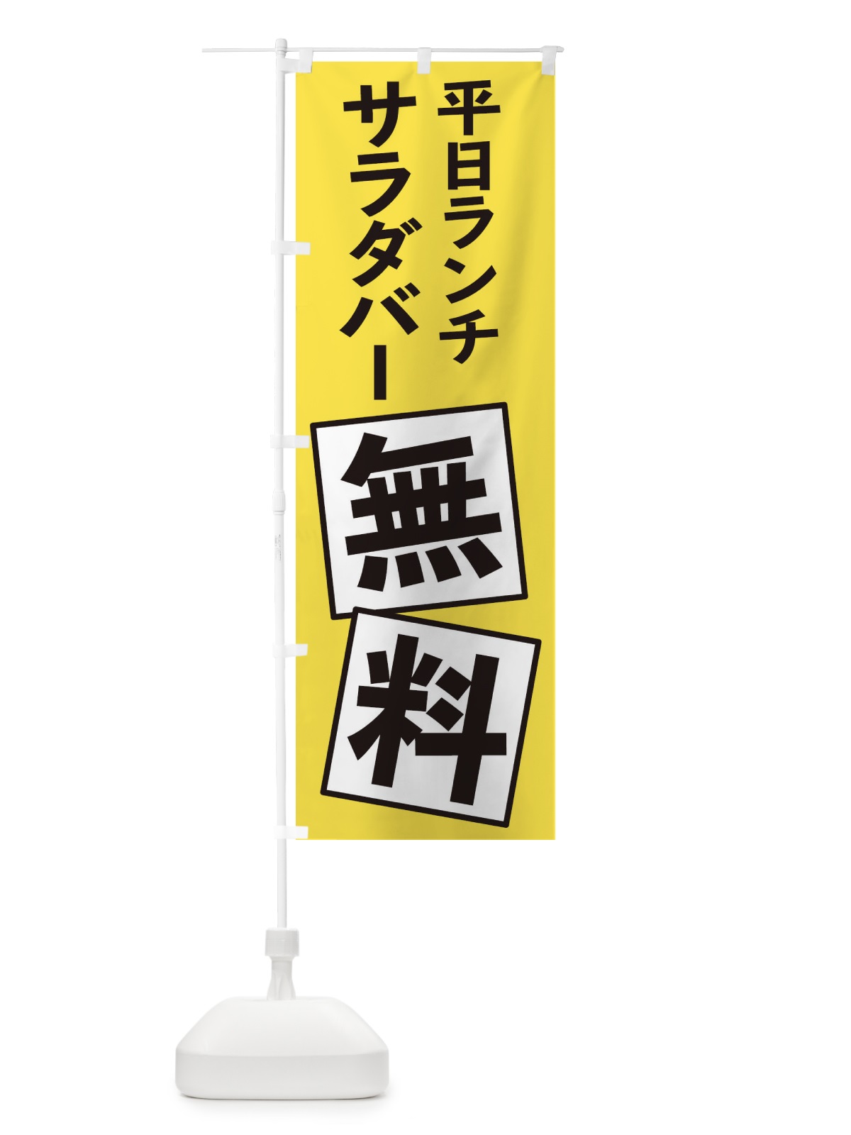 のぼり 平日ランチサラダバー無料 のぼり旗 EXRJ(デザイン【A】)