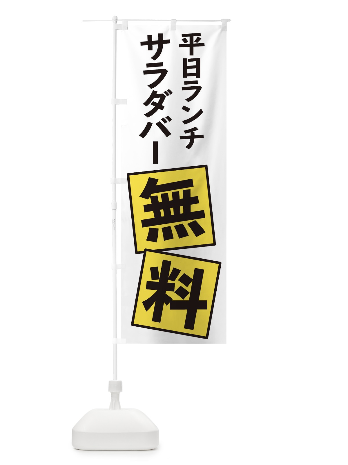 のぼり 平日ランチサラダバー無料 のぼり旗 EXRJ(デザイン【B】)