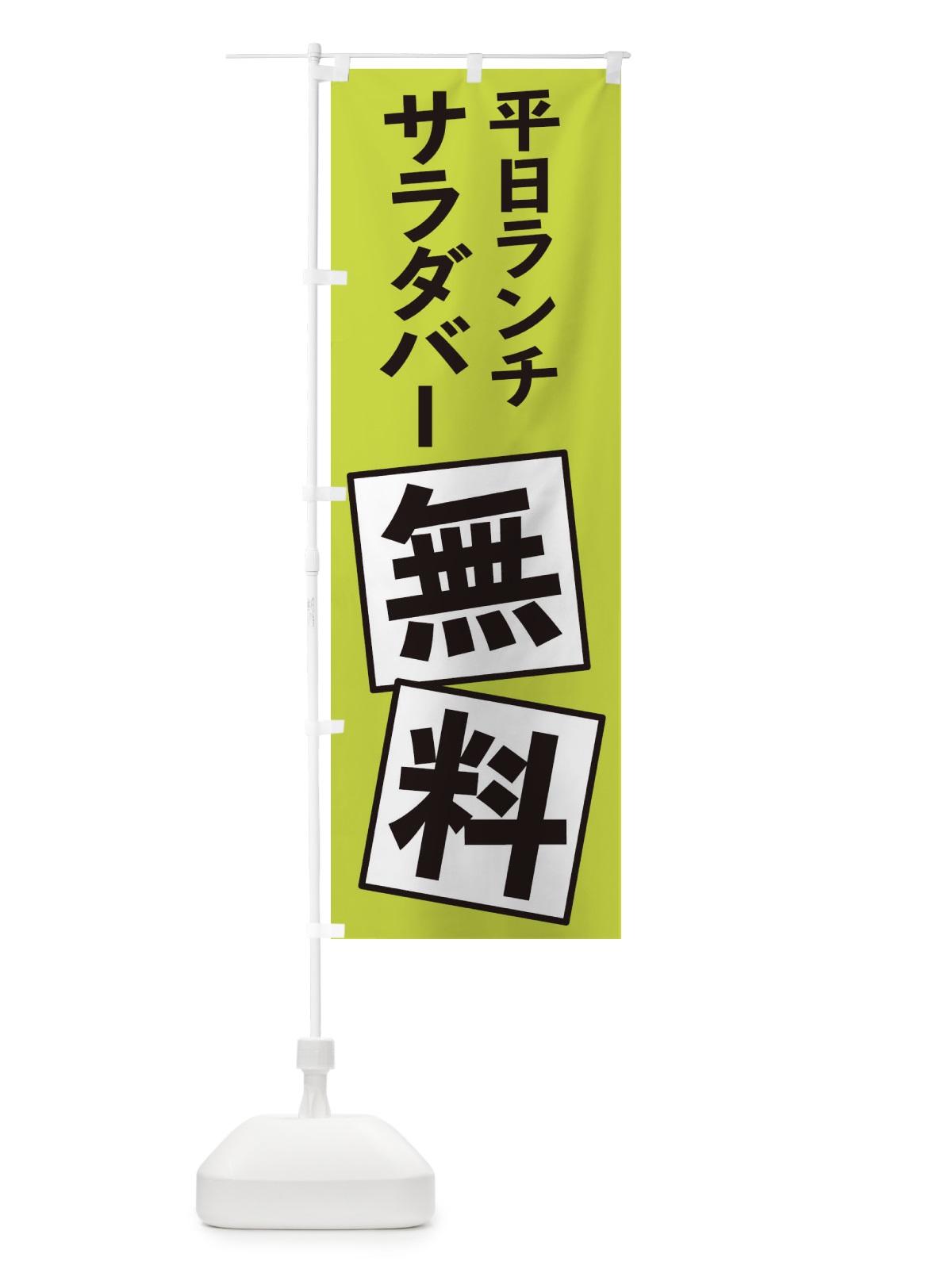 のぼり 平日ランチサラダバー無料 のぼり旗 EXRJ(デザイン【C】)