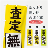 査定無料のぼり旗