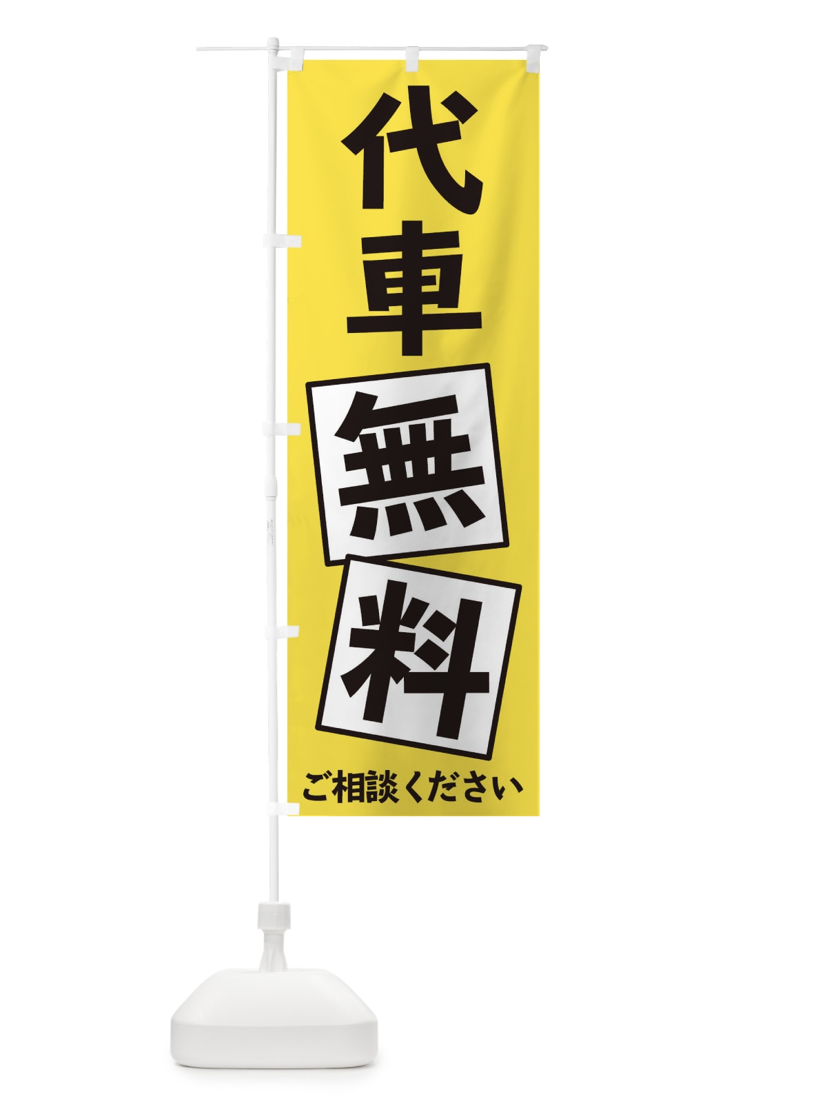 のぼり 代車無料 のぼり旗 EXRN(デザイン【A】)