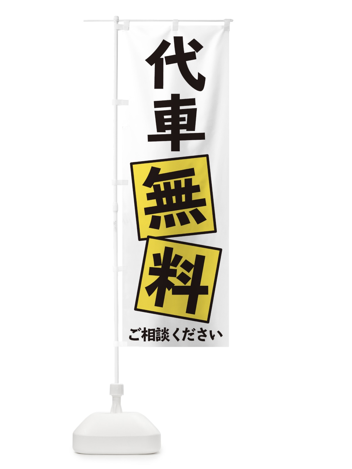 のぼり 代車無料 のぼり旗 EXRN(デザイン【B】)