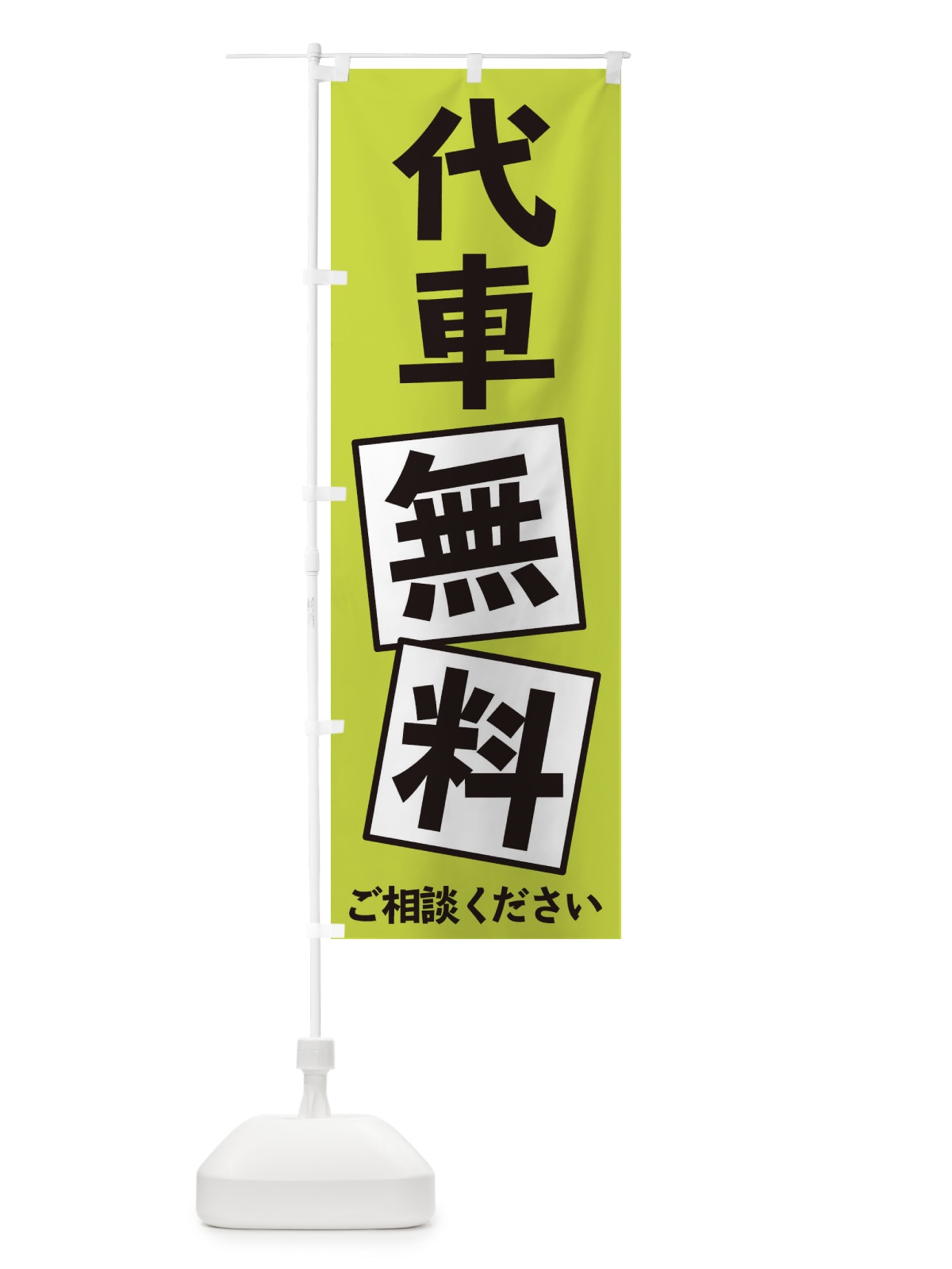 のぼり 代車無料 のぼり旗 EXRN(デザイン【C】)