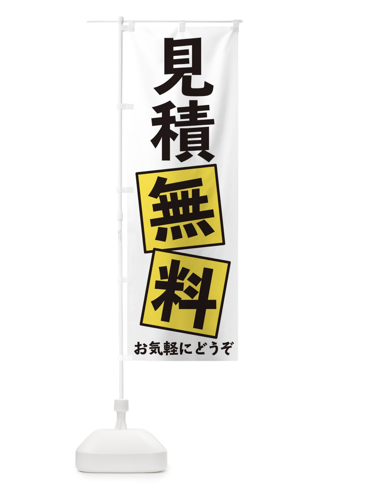 のぼり 見積無料 のぼり旗 EXRP(デザイン【B】)