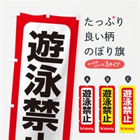 のぼり 遊泳禁止 のぼり旗 EXRT