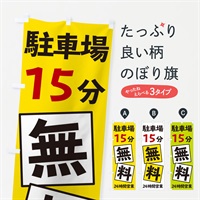 のぼり 駐車場15分無料 のぼり旗 EXRU