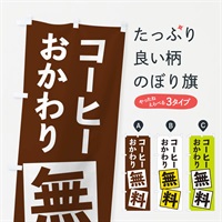 のぼり コーヒーおかわり無料 のぼり旗 EXRX