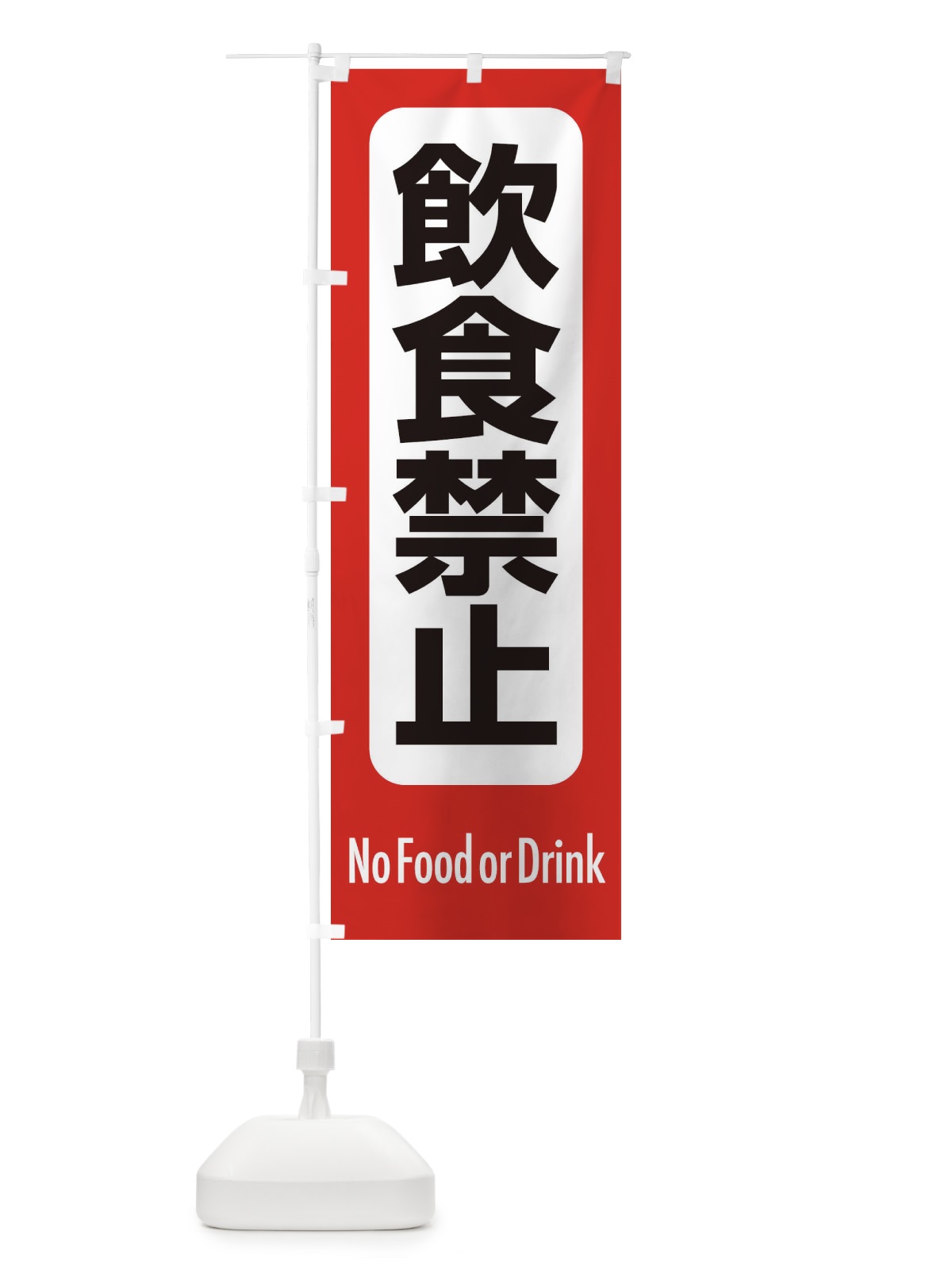 のぼり 飲食禁止 のぼり旗 EXRY(デザイン【A】)