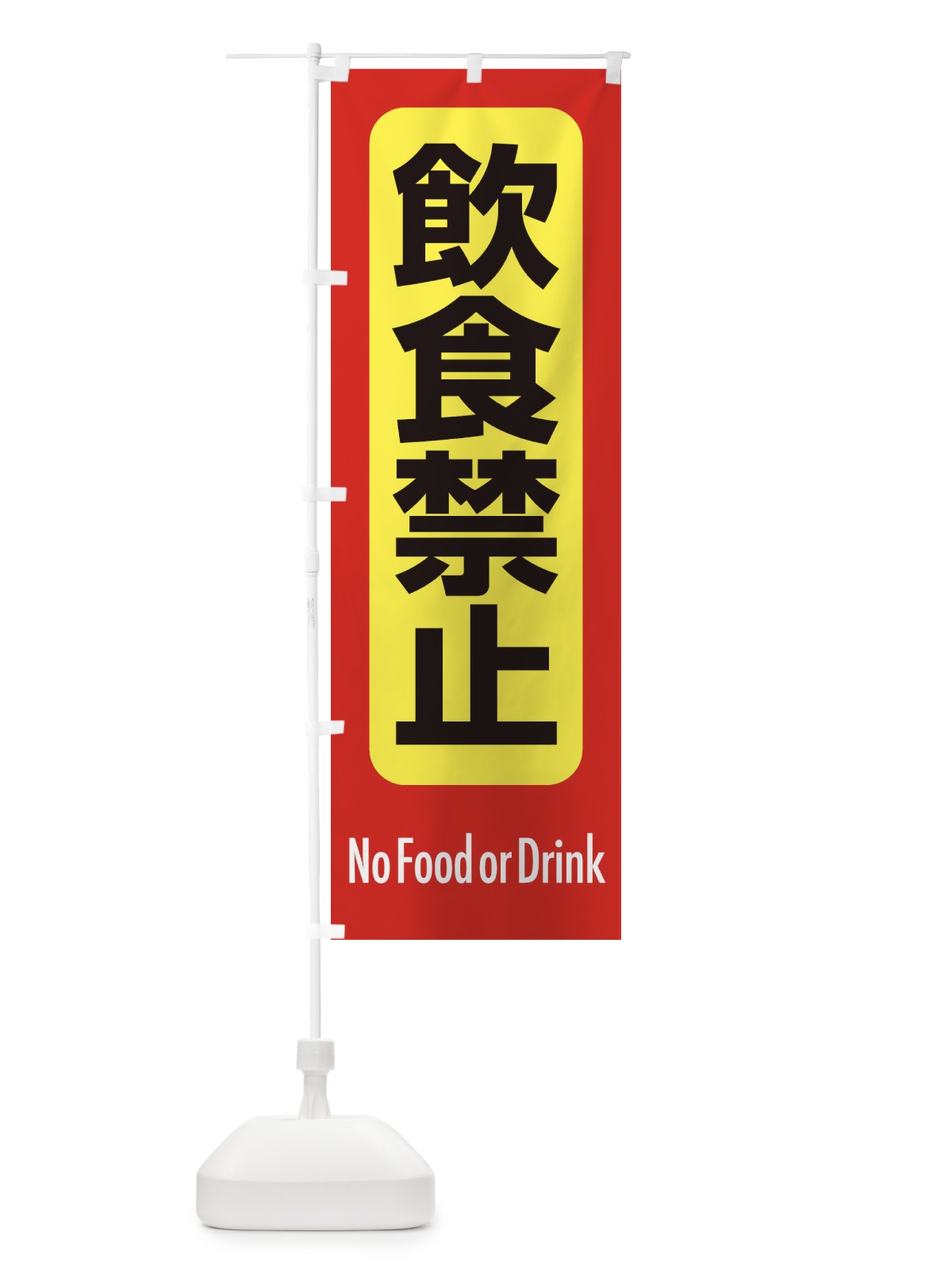のぼり 飲食禁止 のぼり旗 EXRY(デザイン【B】)