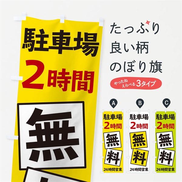 のぼり 駐車場2時間無料 のぼり旗 EXS0