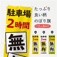 のぼり 駐車場2時間無料 のぼり旗 EXS0