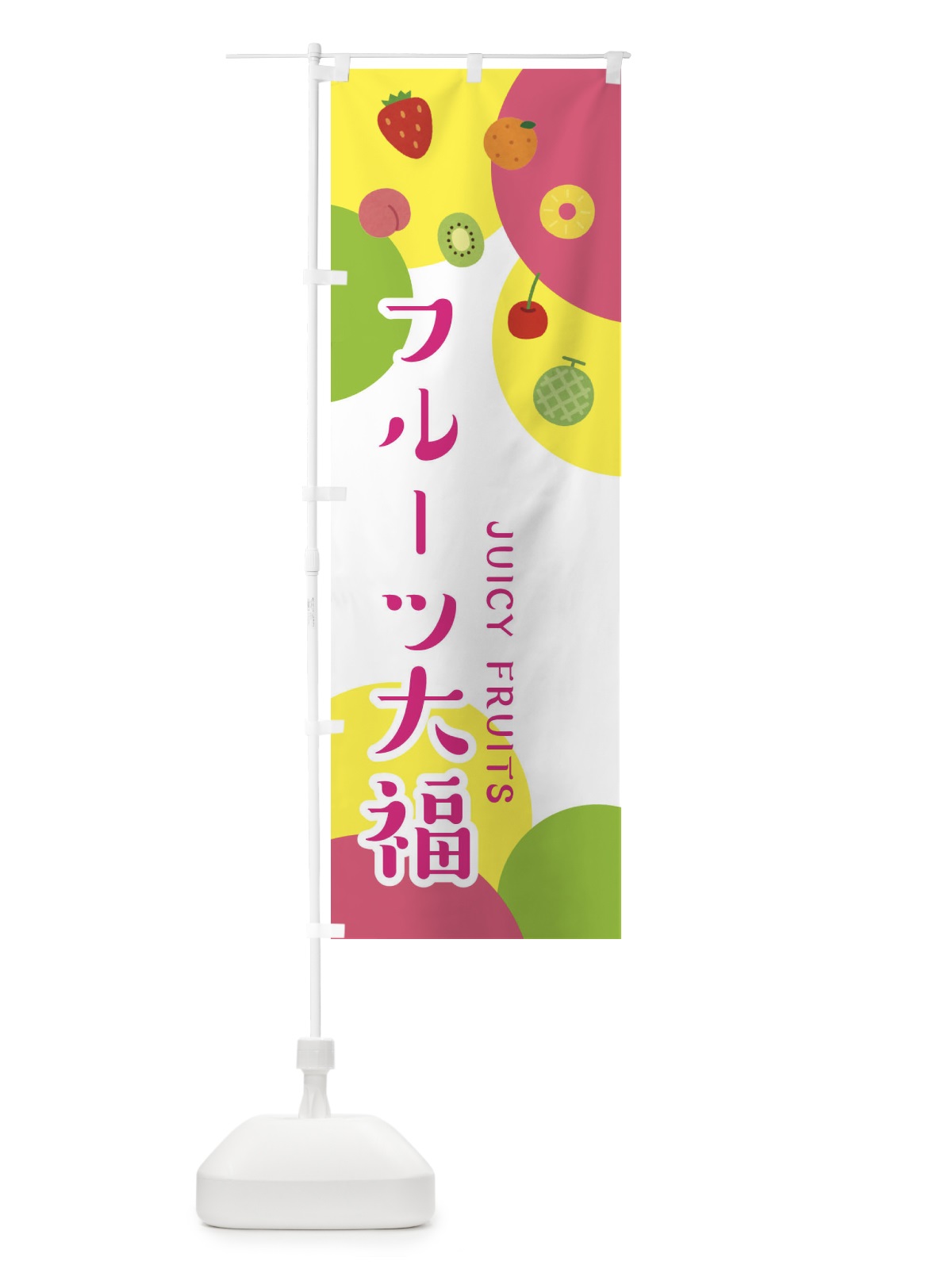 のぼり フルーツ大福 のぼり旗 EXS3(デザイン【A】)