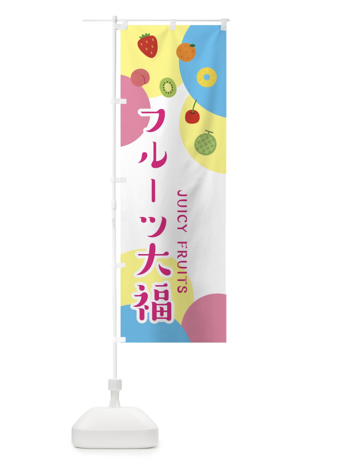 のぼり フルーツ大福 のぼり旗 EXS3(デザイン【B】)