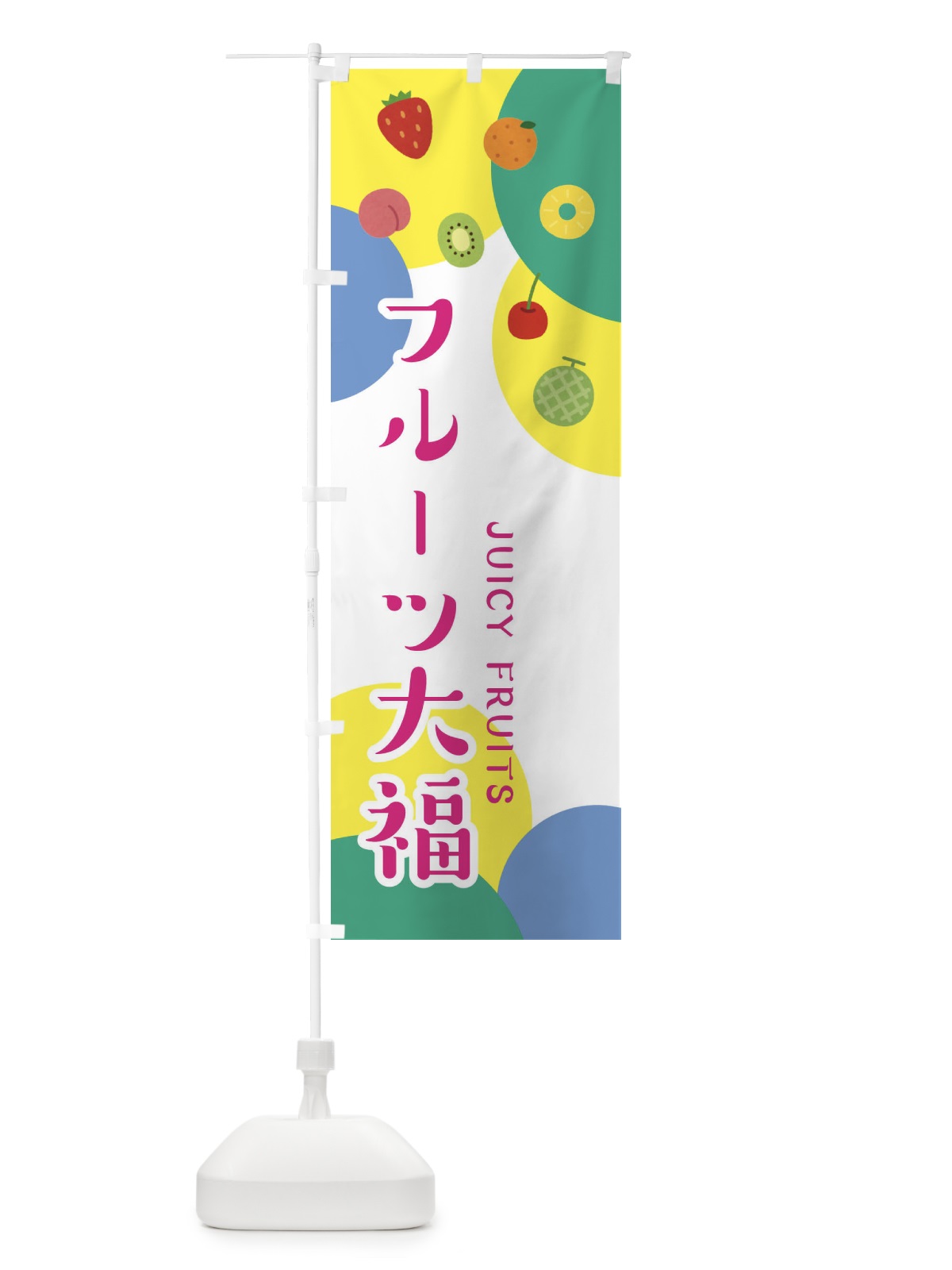 のぼり フルーツ大福 のぼり旗 EXS3(デザイン【C】)