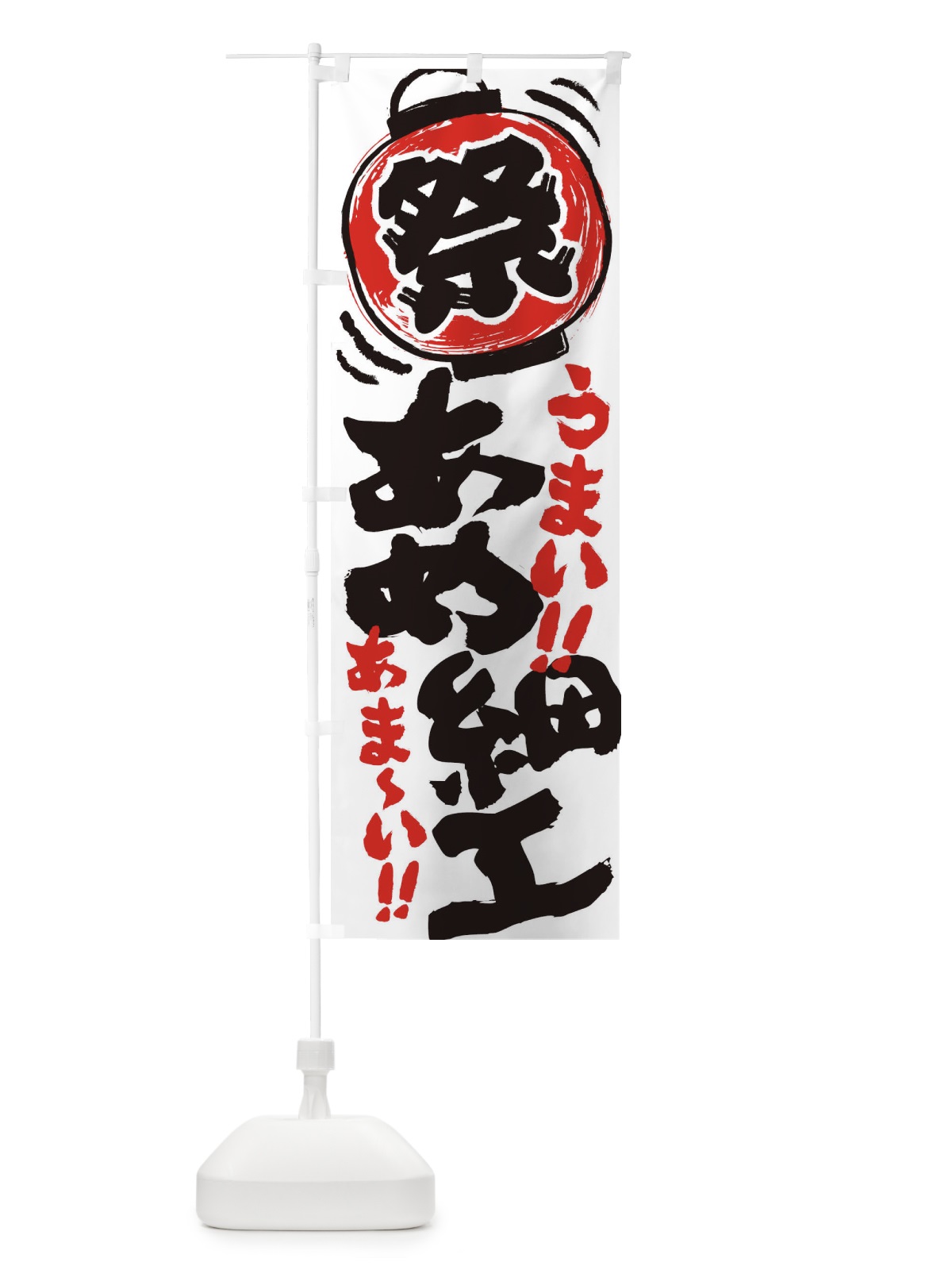 のぼり あめ細工／夏祭り・屋台・露店・縁日・手書き風 のぼり旗 EXS8(デザイン【A】)