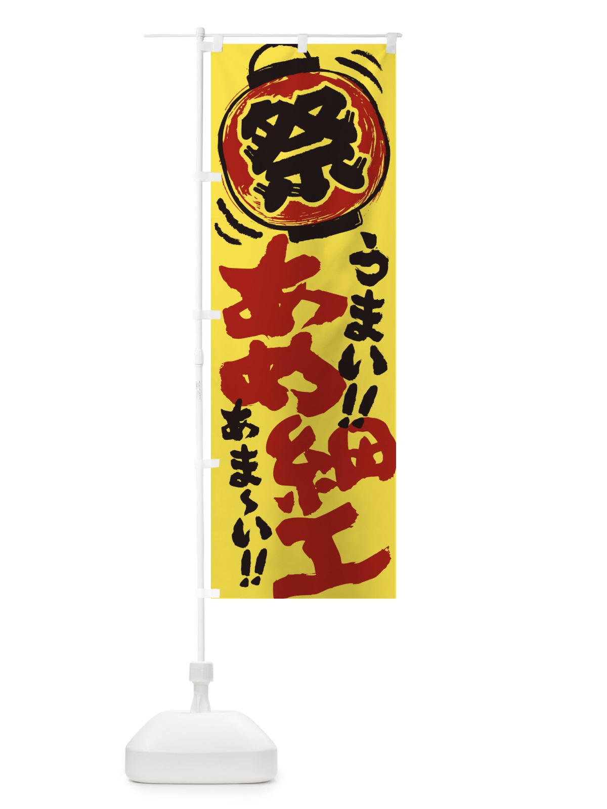 のぼり あめ細工／夏祭り・屋台・露店・縁日・手書き風 のぼり旗 EXS8(デザイン【B】)