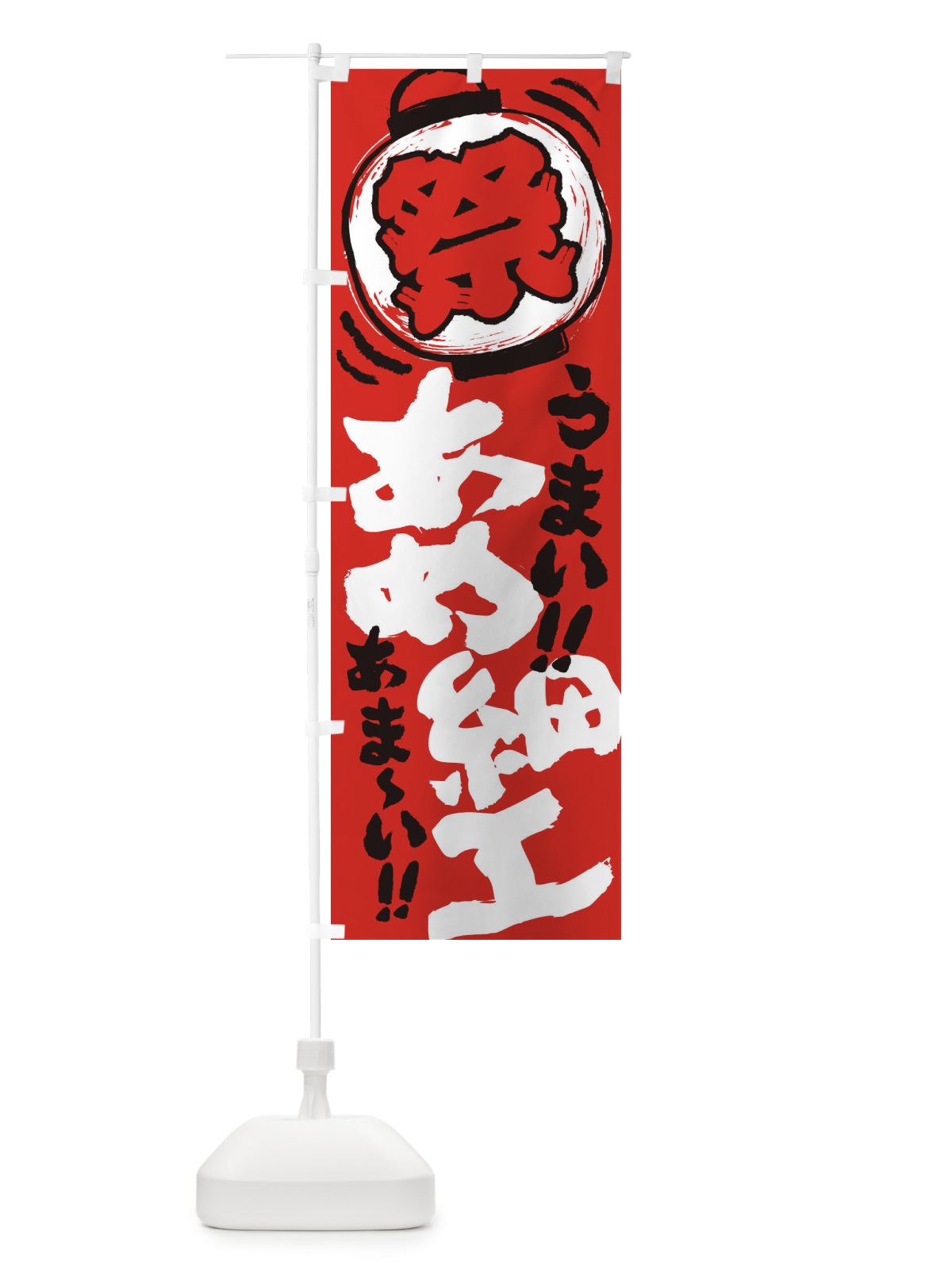 のぼり あめ細工／夏祭り・屋台・露店・縁日・手書き風 のぼり旗 EXS8(デザイン【C】)