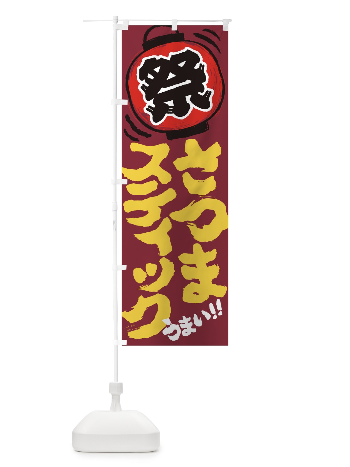 のぼり さつまスティック／夏祭り・屋台・露店・縁日・手書き風 のぼり旗 EXSC(デザイン【A】)