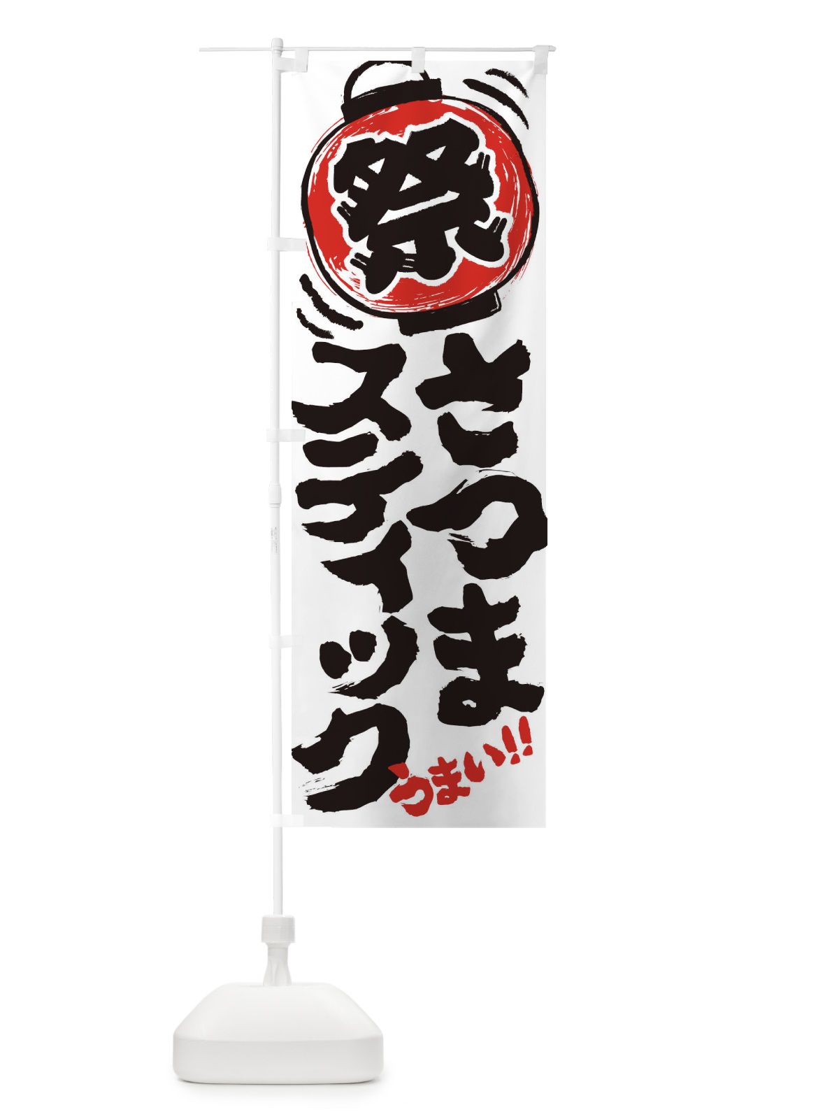 のぼり さつまスティック／夏祭り・屋台・露店・縁日・手書き風 のぼり旗 EXSC(デザイン【B】)