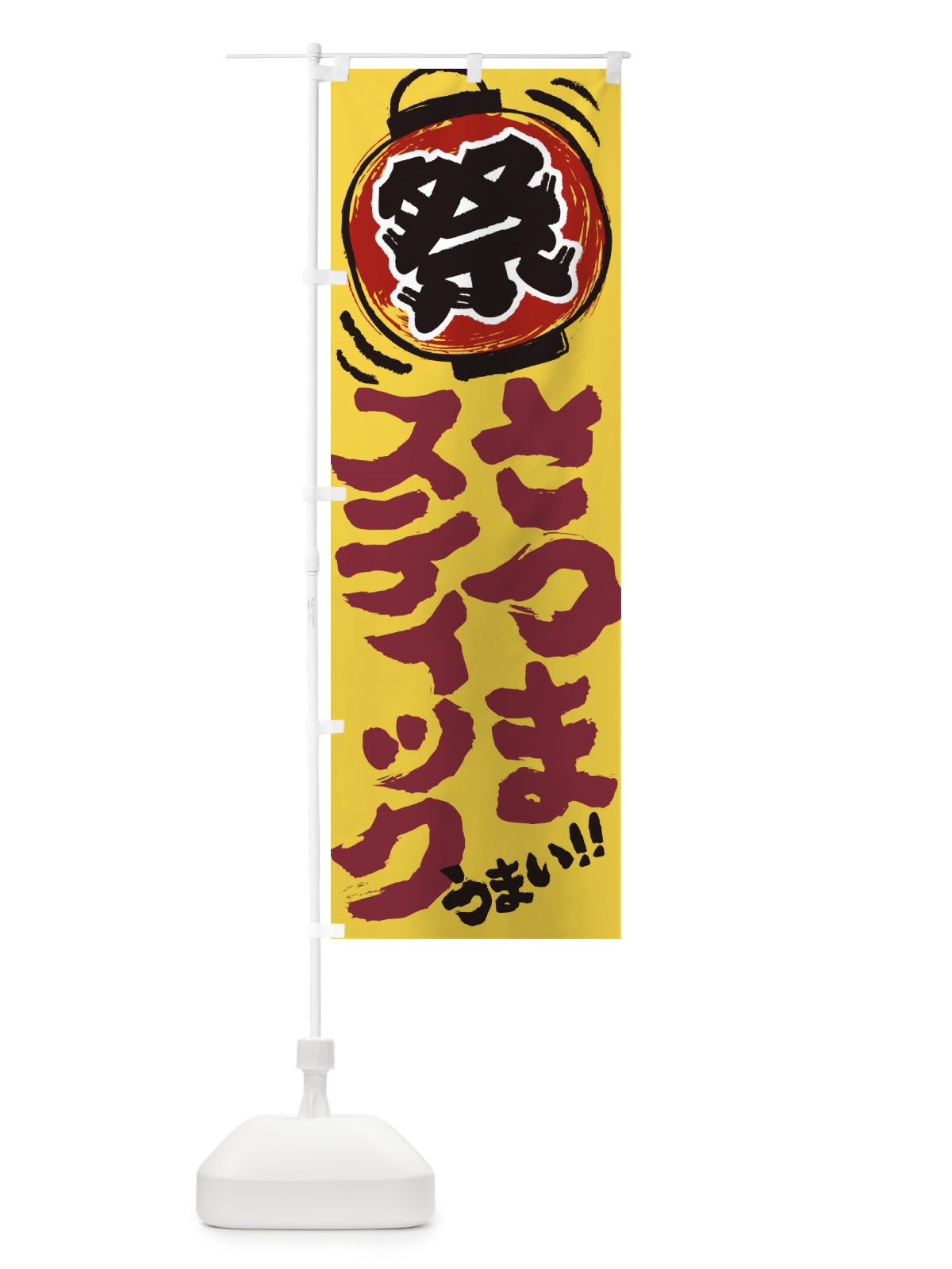 のぼり さつまスティック／夏祭り・屋台・露店・縁日・手書き風 のぼり旗 EXSC(デザイン【C】)