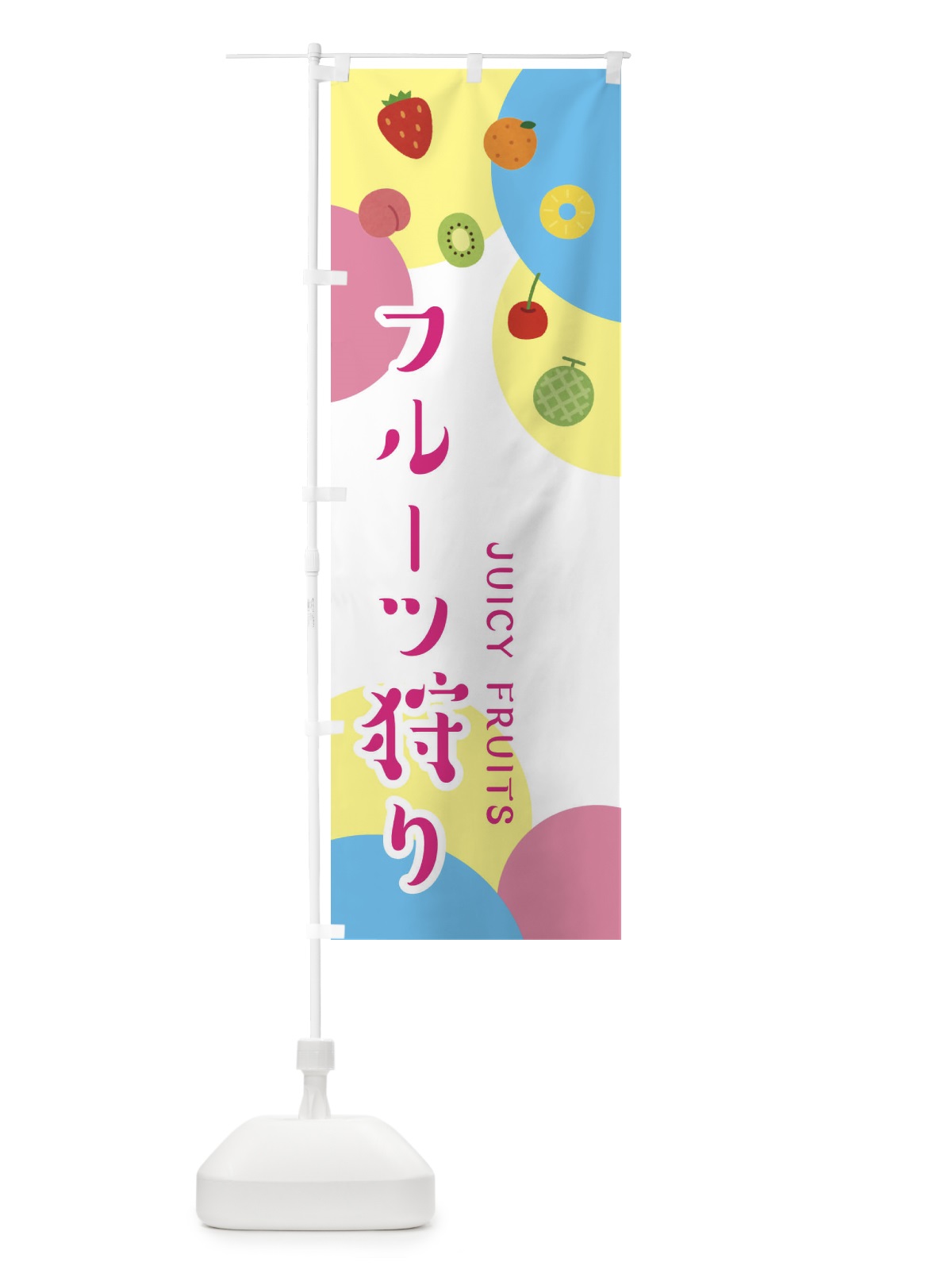 のぼり フルーツ狩り のぼり旗 EXSE(デザイン【B】)