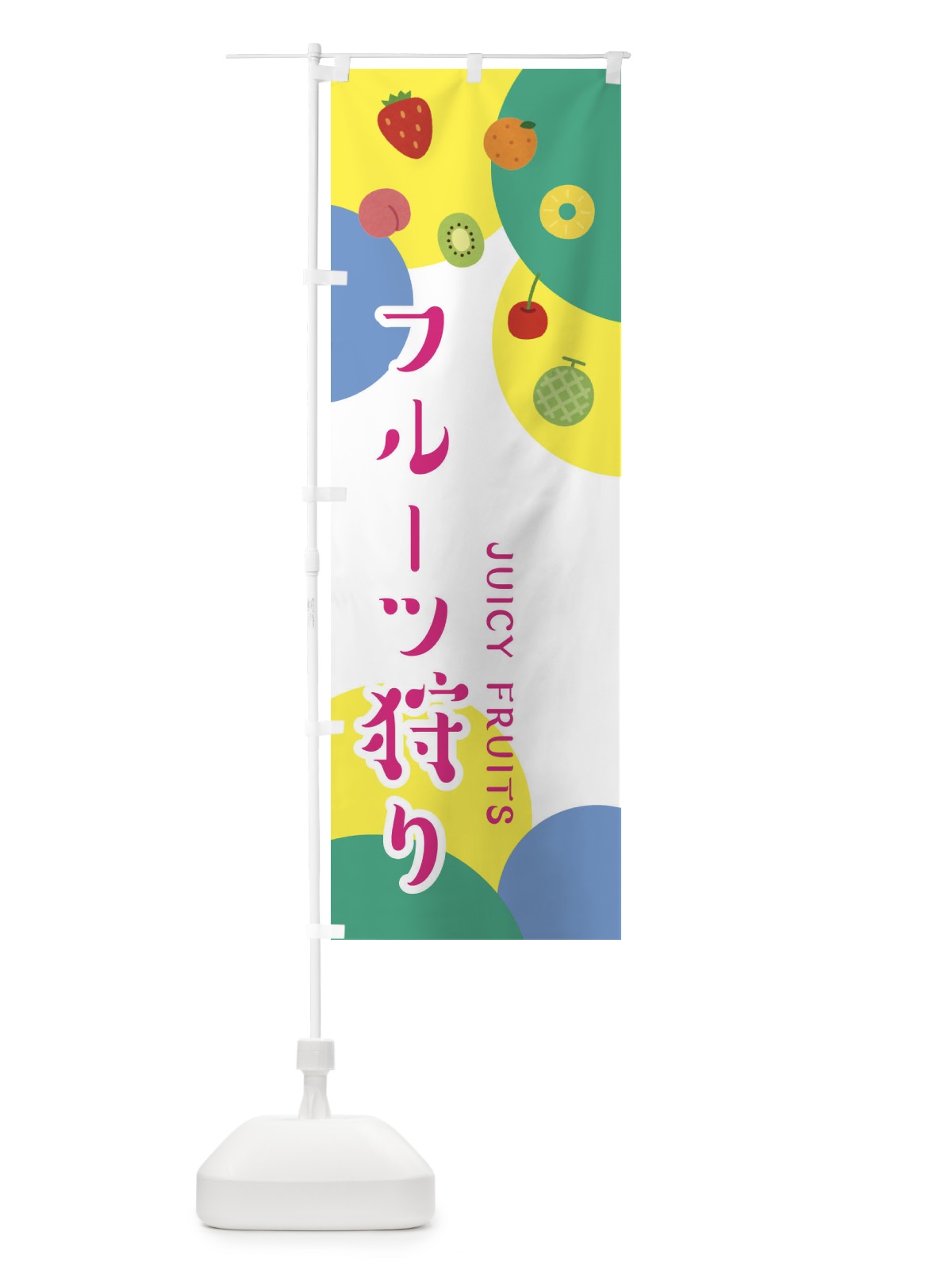 のぼり フルーツ狩り のぼり旗 EXSE(デザイン【C】)