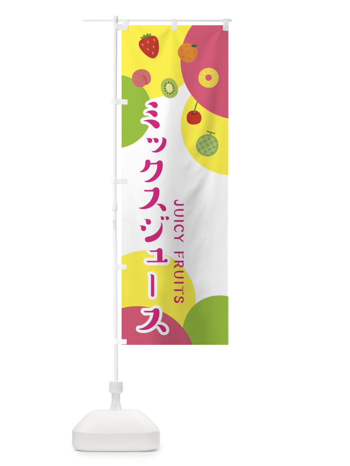 のぼり ミックスジュース のぼり旗 EXSF(デザイン【A】)