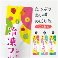 のぼり 冷凍フルーツ のぼり旗 EXSG