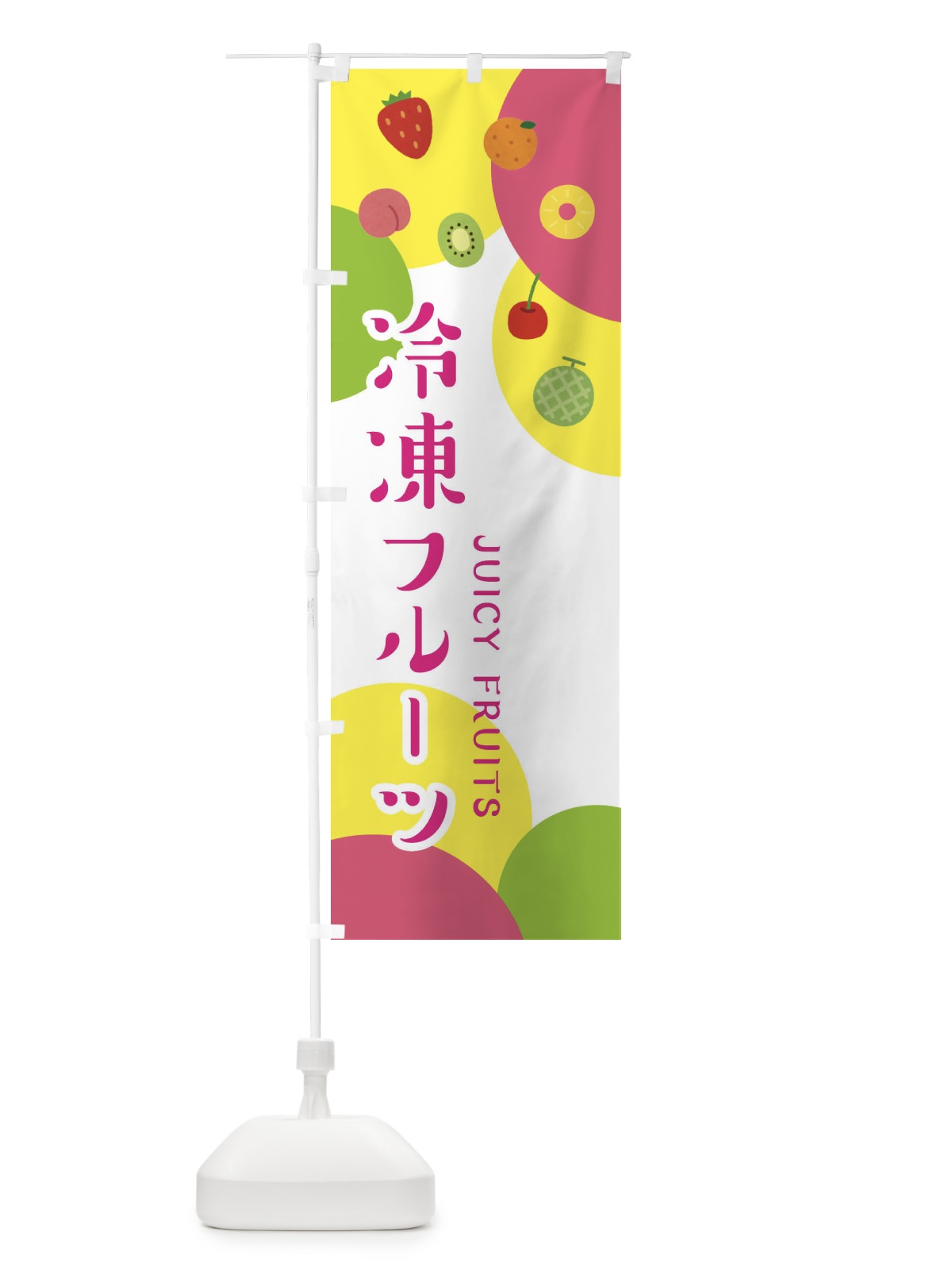 のぼり 冷凍フルーツ のぼり旗 EXSG(デザイン【A】)