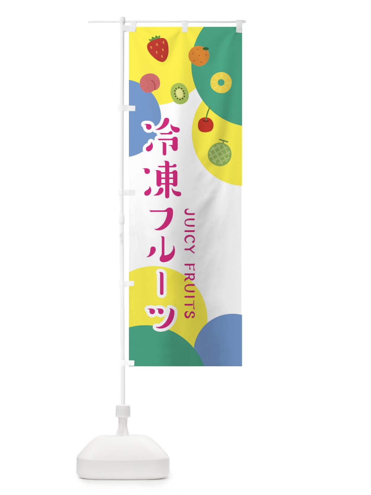 のぼり 冷凍フルーツ のぼり旗 EXSG(デザイン【C】)
