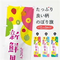 のぼり 新鮮果物 のぼり旗 EXSJ