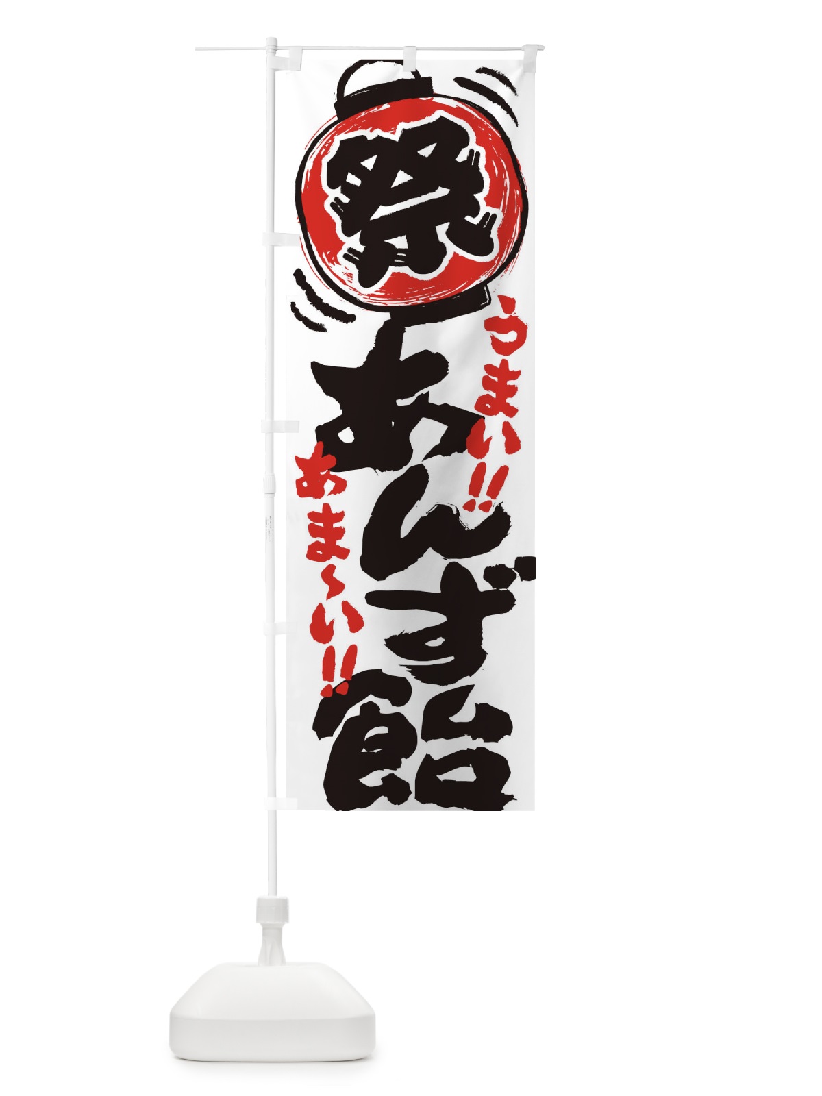 のぼり あんず飴／夏祭り・屋台・露店・縁日・手書き風 のぼり旗 EXSL(デザイン【A】)