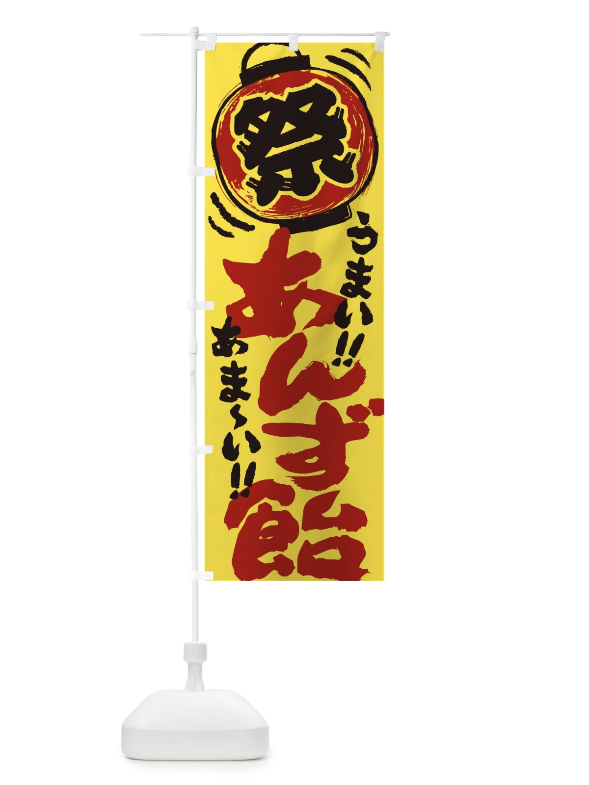 のぼり あんず飴／夏祭り・屋台・露店・縁日・手書き風 のぼり旗 EXSL(デザイン【B】)