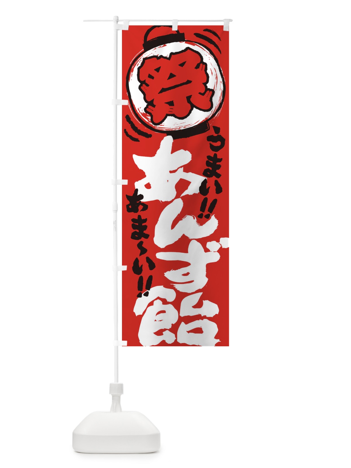 のぼり あんず飴／夏祭り・屋台・露店・縁日・手書き風 のぼり旗 EXSL(デザイン【C】)