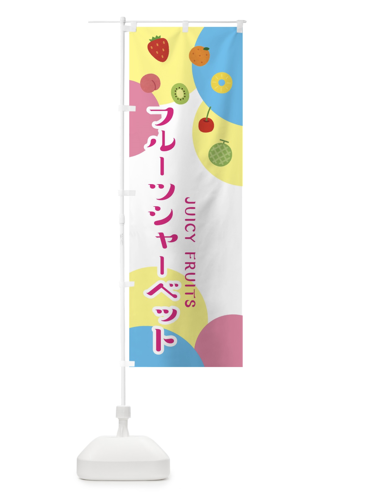 のぼり フルーツシャーベット のぼり旗 EXSN(デザイン【B】)