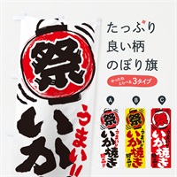 のぼり いか焼き／夏祭り・屋台・露店・縁日・手書き風 のぼり旗 EXSP