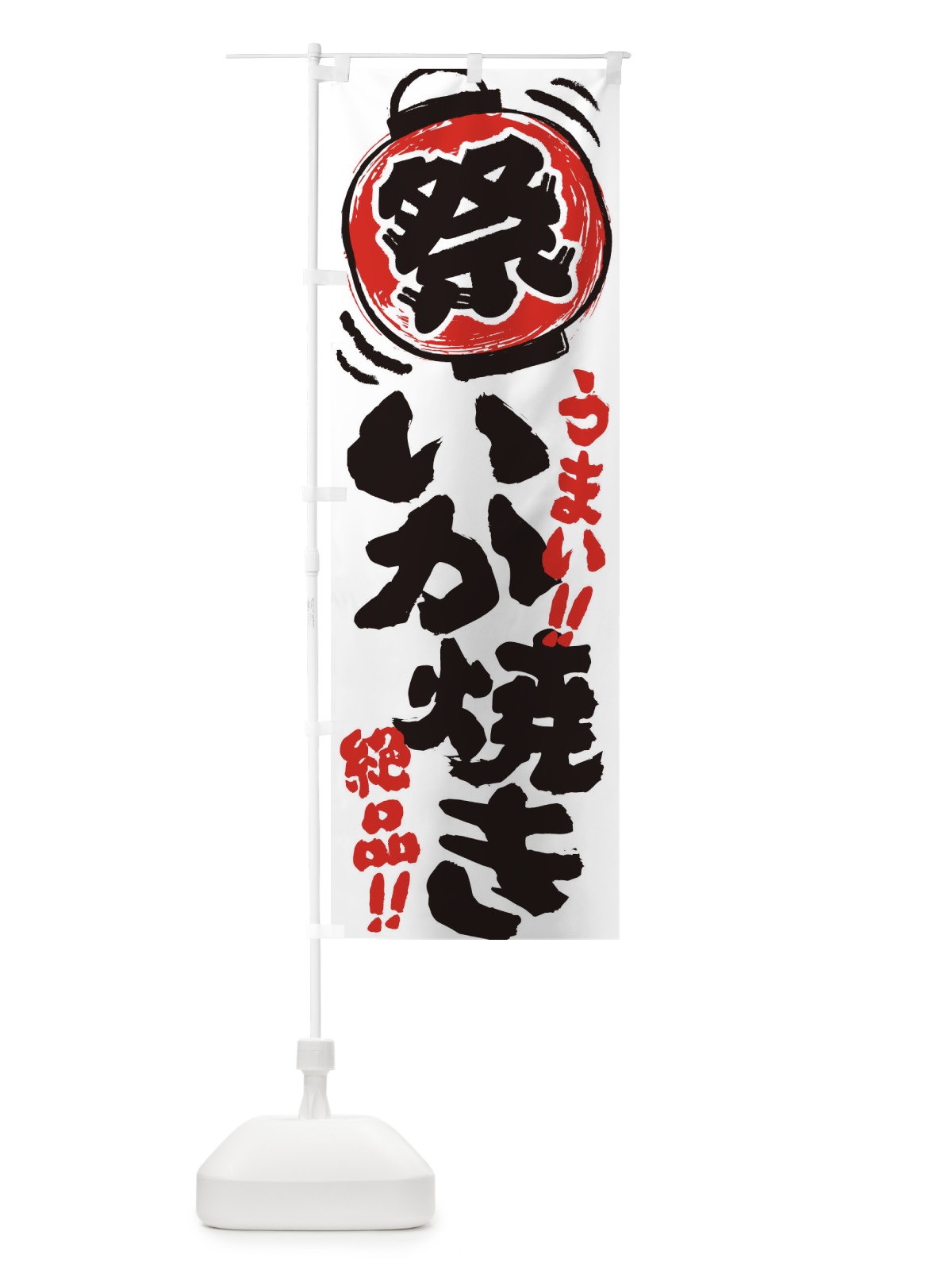 のぼり いか焼き／夏祭り・屋台・露店・縁日・手書き風 のぼり旗 EXSP(デザイン【A】)