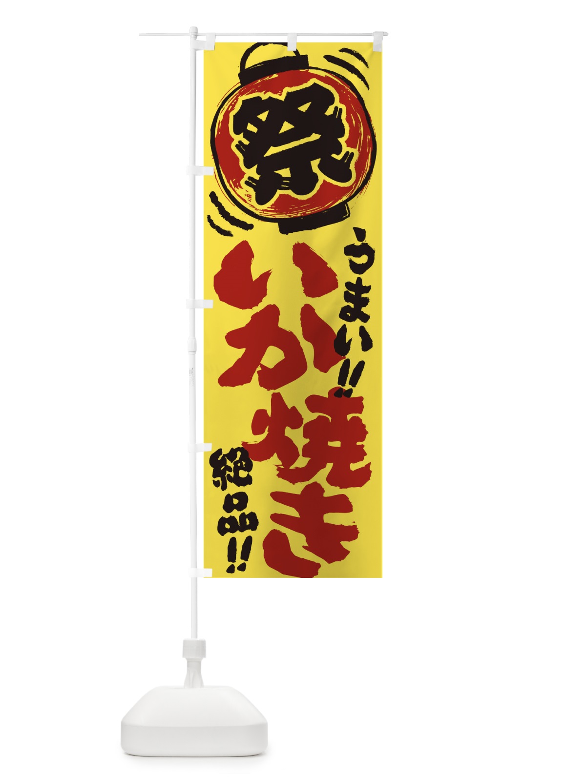 のぼり いか焼き／夏祭り・屋台・露店・縁日・手書き風 のぼり旗 EXSP(デザイン【B】)
